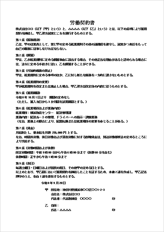 労働契約書（文書形式）のWordテンプレート画面