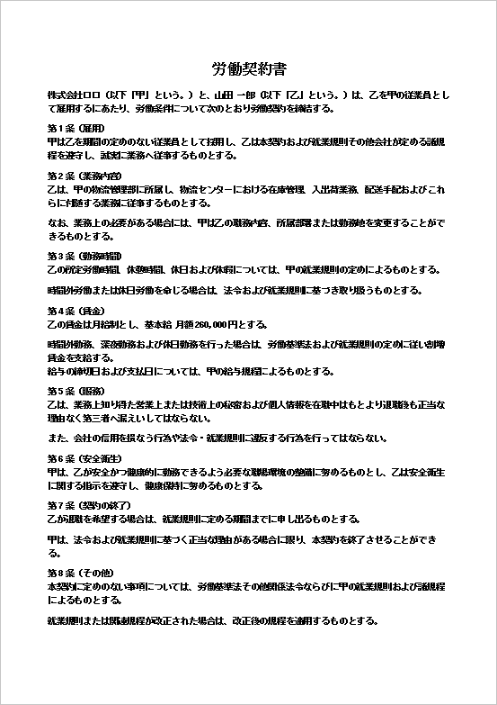 労働契約書（文書形式・1ページ目）のWordテンプレート画面