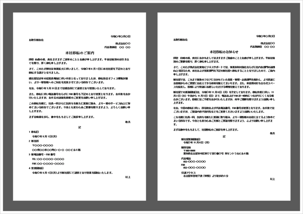 本社移転のお知らせ無料Wordテンプレート｜書き方と例文