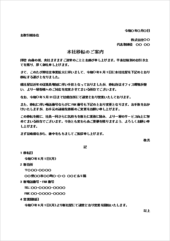 本社移転のご案内無料Wordテンプレート見本｜移転日・新住所・電話番号を記載