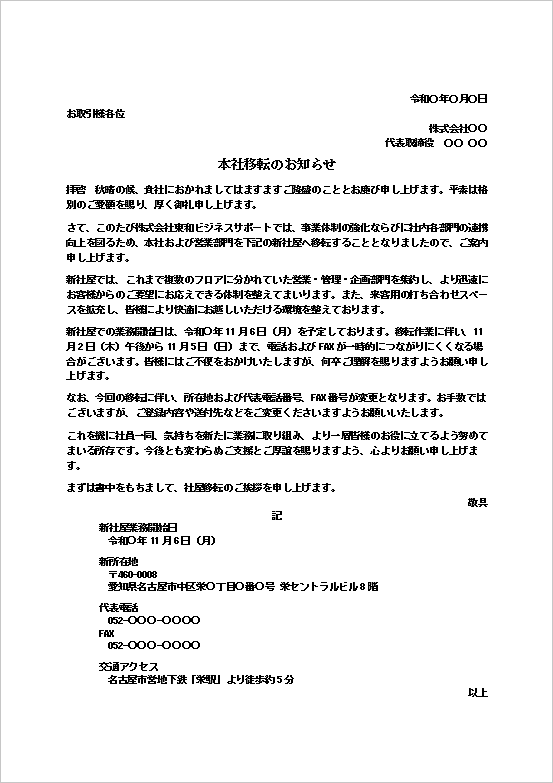 本社移転のお知らせ無料Wordテンプレート見本｜移転期間中の対応・交通アクセス付き