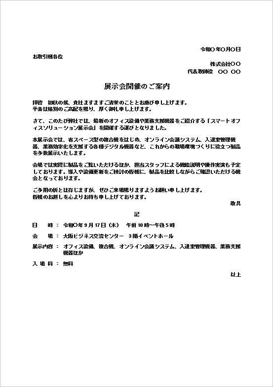 展示会開催のご案内｜オフィス機器展示会向け無料Wordテンプレート