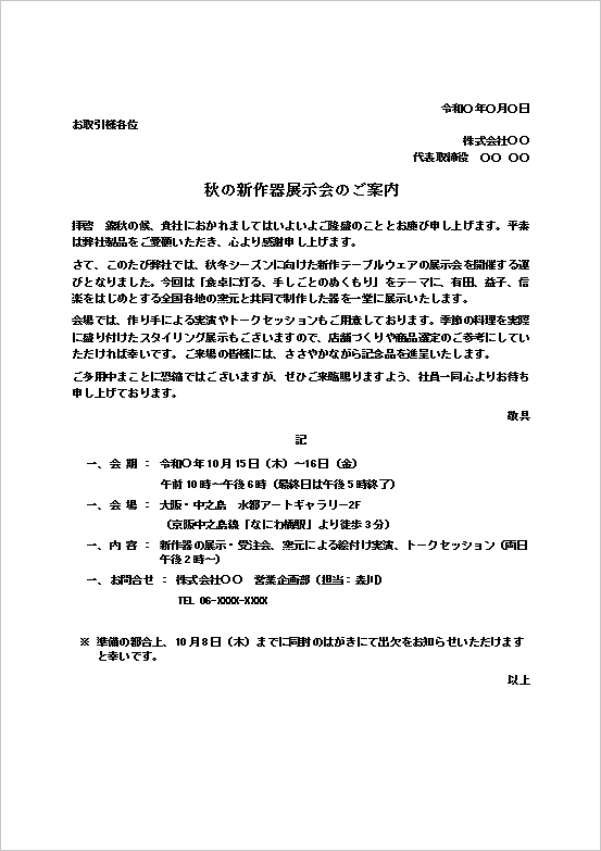 展示会の案内状｜新作テーブルウェア展示会向け無料Wordテンプレート
