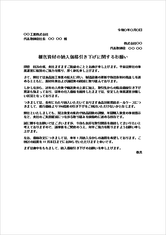 梱包資材の納入価格を5％引き下げてもらうための値下げ依頼状のWordテンプレート見本